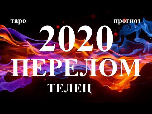 ТЕЛЕЦ. СОБЫТИЯ 2020. Как они изменят вашу жизнь. Таро.