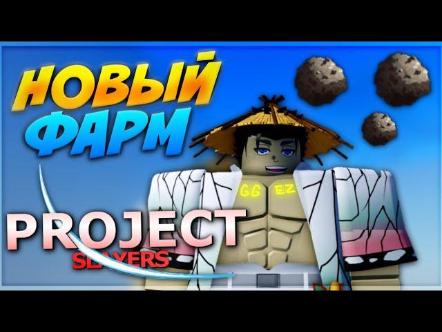 [PS] НОВЫЙ ИМБОВЫЙ ФАРМ СПИНОВ И ОРОВ в Проджект Слеер  Roblox Project Slayers