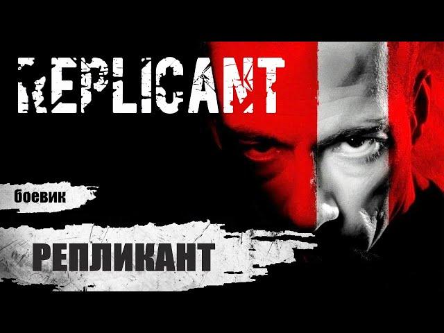 Репликант (Replicant, 2001) Фантастический боевик Full HD