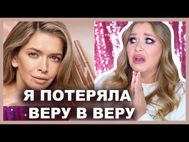 КОСМЕТИКА ВЕРЫ БРЕЖНЕВОЙ I VERA Beauty I Обзор ВСЕЙ ЛИНЕЙКИ