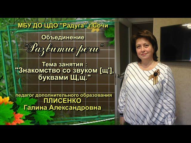 Плисенко. "Знакомство со звуком [щ'], буквами Щ,щ."