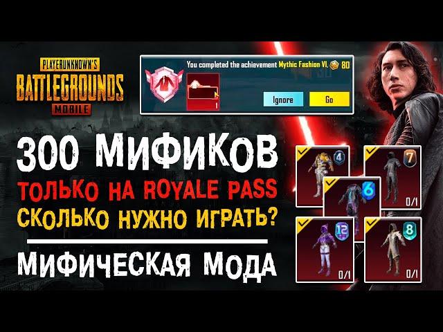 МИФИЧЕСКАЯ МОДА ПУБГ МОБАЙЛ ТОЛЬКО ЗА ROYALE PASS? 300 МИФИКОВ PUBG MOBILE! ДОСТИЖЕНИЕ ПУБГ МОБАЙЛ!