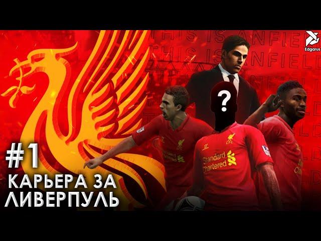 ПОЕХАЛИ! | PES 2013 Карьера за Ливерпуль - #1