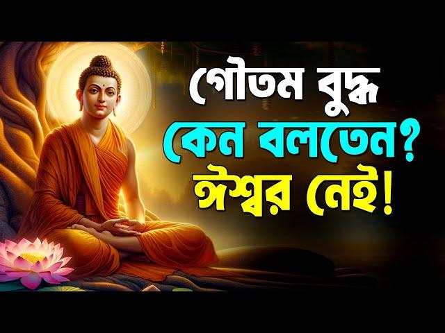 গৌতম বুদ্ধ কেনো বলতেন ঈশ্বর নেই ! Goutam Buddha Motivational Story ! Buddhist Story on God