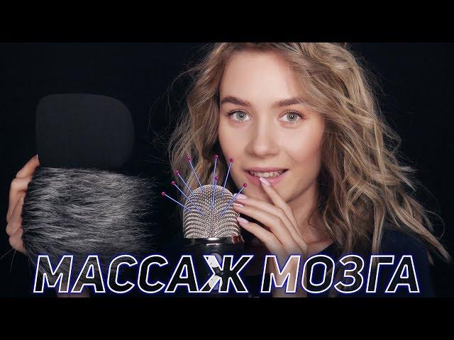 ГЛУБОКИЙ МАССАЖ МОЗГА | НОГТЯМИ ПО МИКРОФОНУ АСМР | DEEP BRAIN SCRATCHING | MIC SCRATCHING ASMR