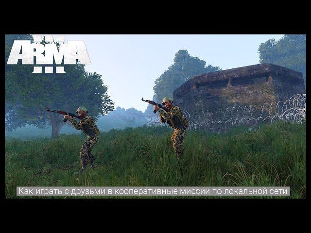 Как играть в кооперативные миссии ArmA 3 с друзьями по локальной сети.