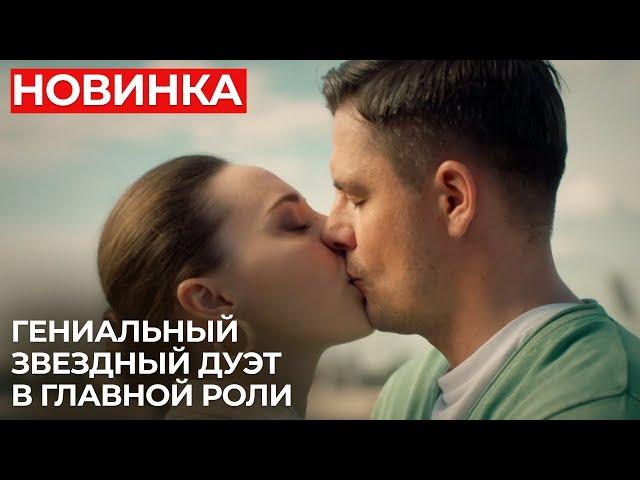 ОЧЕНЬ КРАСИВАЯ ИСТОРИЯ ДЛЯ ПРОСМОТРА НА ВЫХОДНЫХ! НЕ ПРОПУСТИТЕ ГЛАВНУЮ НОВИНКУ СЕЗОНА | МЕЛОДРАМА