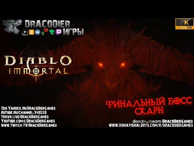 Прохождение ► Diablo Immortal ► #2. Бой со Скарном, финальным Боссом