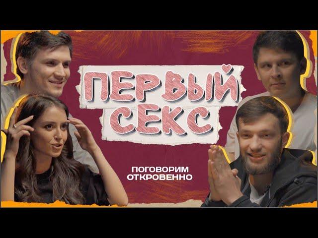 Слава Никифоров, Миша Зейферт, Настя Скорик, Евгений Замотаев: "Первый раз". Поговорим откровенно.