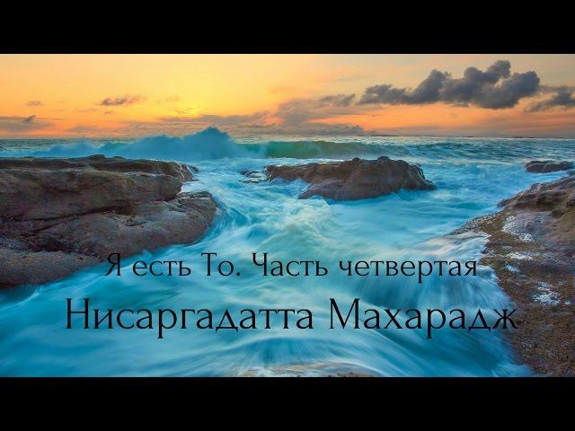 Нисаргадатта Махарадж - Я есть То. Часть Четвертая. Аудиокнигa | Адвайта | NikOsho