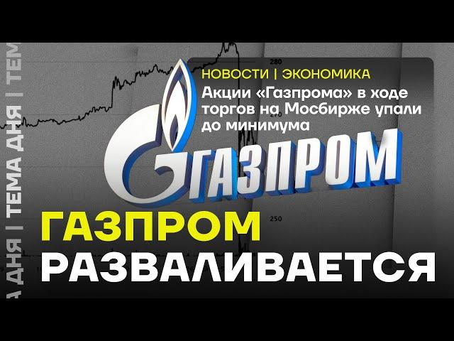 Крах Газпрома. Акции рухнули до исторического минимума