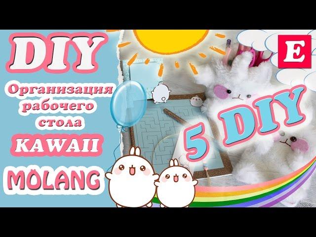 Организация рабочего стола в стиле Kawaii * MOLANG * 5 DIY * Eva-Konfetti