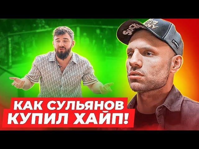 Как Сульянов "купил" Хайп Реалити Альфредо / Полный обзор