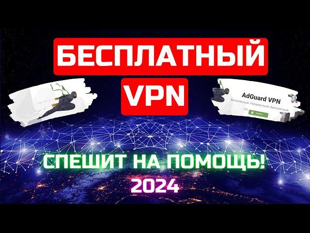 Бесплатный VPN клиент AdGuard VPN в ТОПчике!