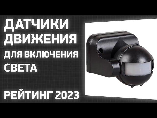 ТОП—7. Лучшие датчики движения для включения света. Рейтинг 2023 года!