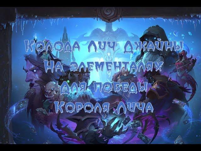 Hearthstone Как победить Короля Лича Магом