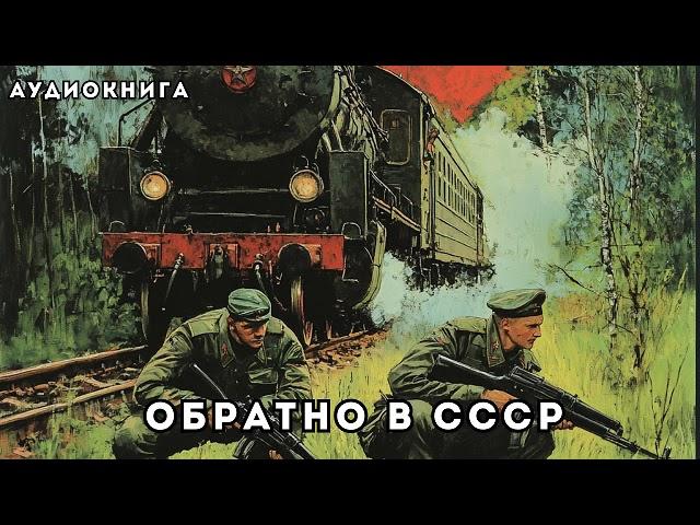  аудиокнига целяком : Обратно в СССР - Геннадий Марченко | Очень интересная, рекомендую