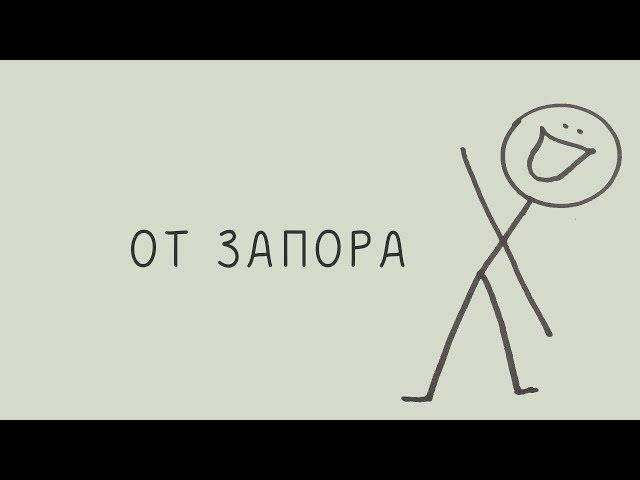 От запора, тета-медитация