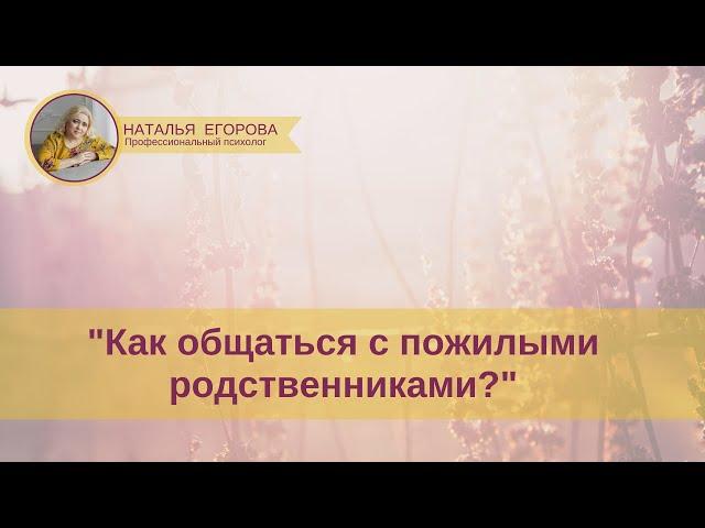 Как общаться с пожилыми родственниками