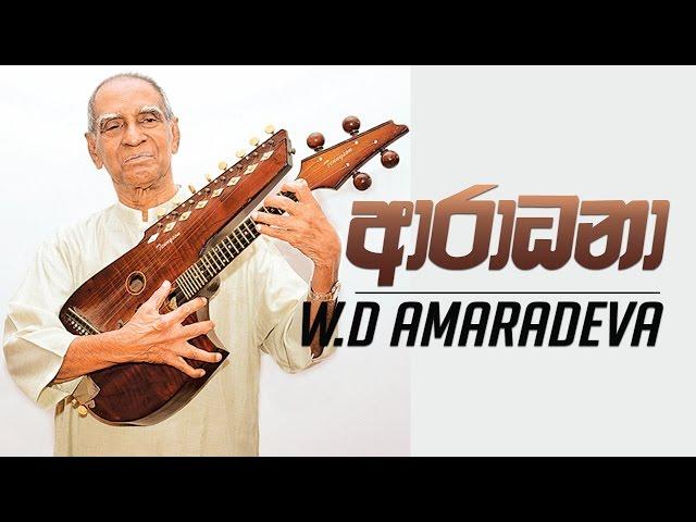 Aradhana (Jeewithaye Thani Mansala) - W D Amaradeva