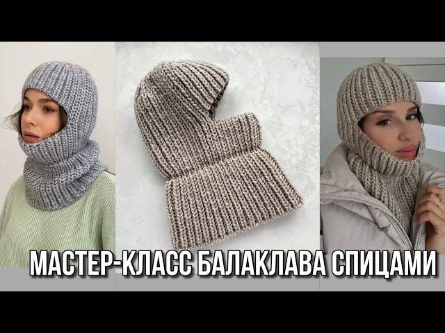 Самый модный головной убор 2022! Мастер-класс балаклава спицами из Alize lana gold plus! Balaclava