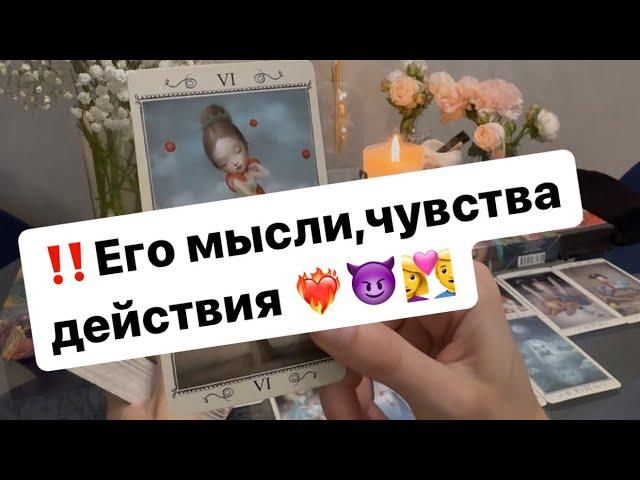 ‼️Его мысли,чувства и действия к вам‍️‍️‍