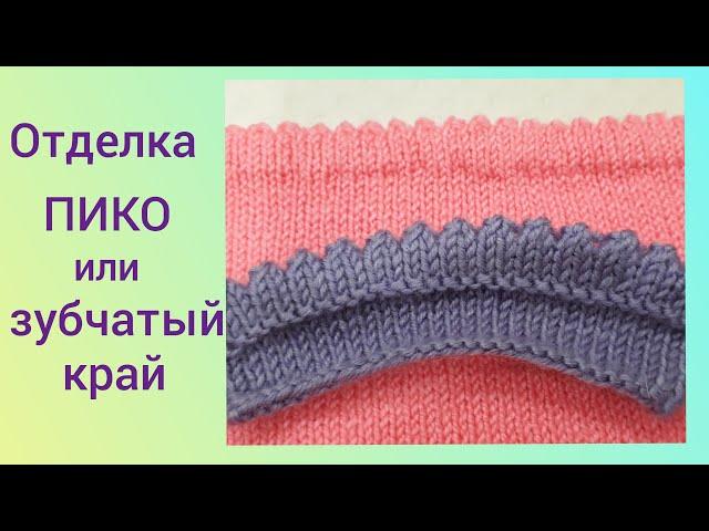 Отделка " ПИКО " или ЗУБЧАТЫЙ КРАЙ спицами !