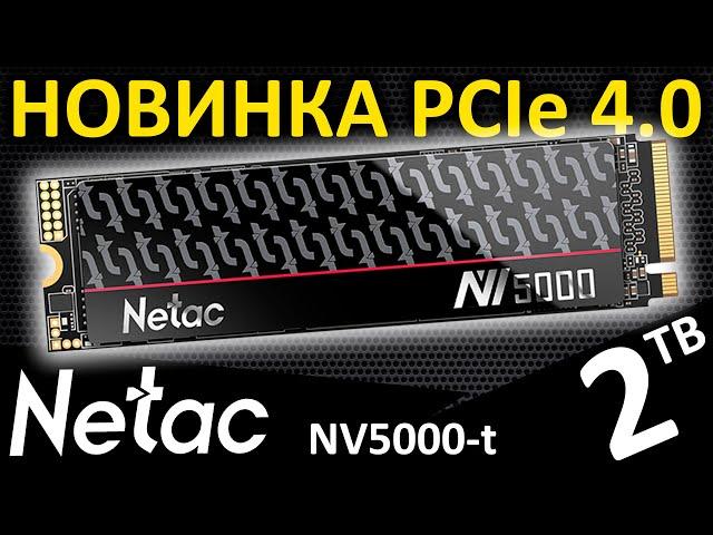 PCIe 4.0 новинка!!! Обзор SSD Netac NV5000-t 2TB (NT01NV5000t-2T0-E4X)