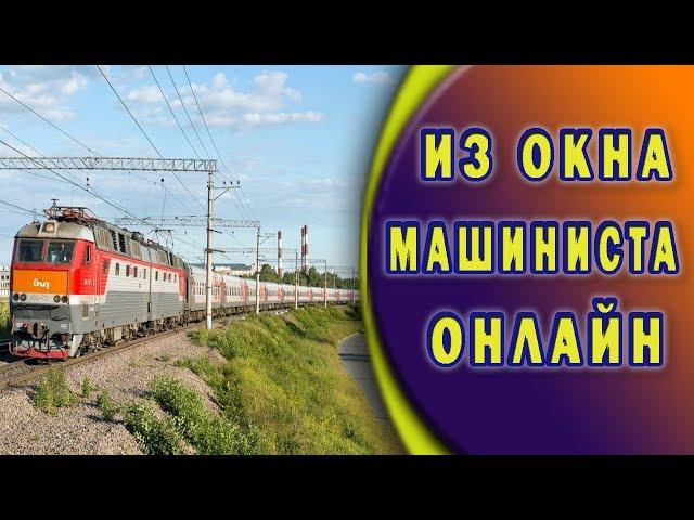 Омск Новосибирск в кабине машиниста поезда From Omsk to Novosibirsk in the cab