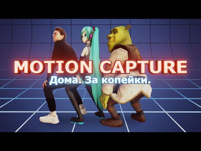 Захват анимации с человека с помощью Kinect | Motion Capture за копейки