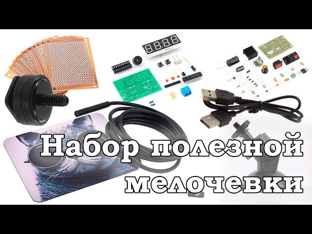 Посылка /// Набор полезной мелочевки