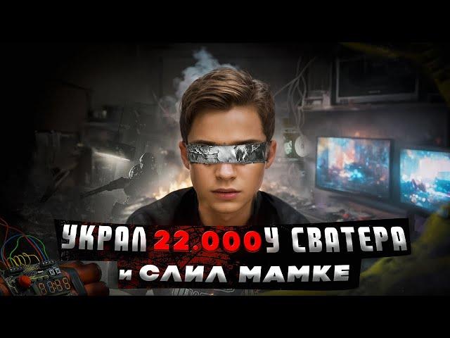 Самый ТУПОЙ СВАТЕР - ШКОЛЬНИК ПОТЕРЯЛ 22.000 (расследование и наказание)