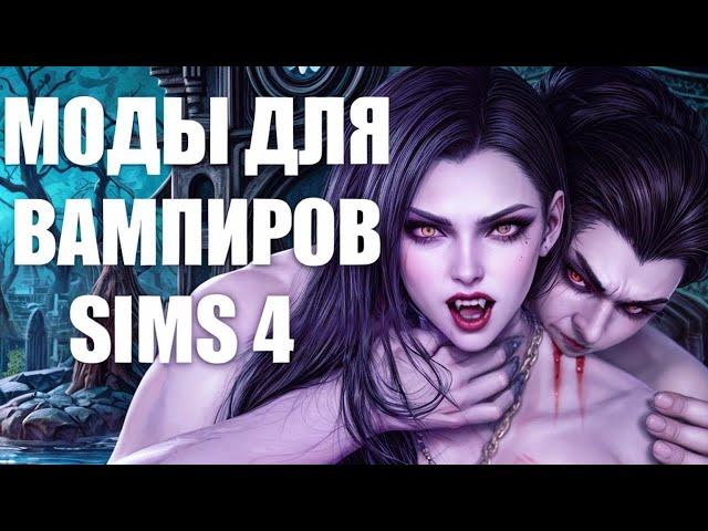 САМЫЕ НУЖНЫЕ МОДЫ ДЛЯ ВАМПИРОВ СИМС 4  | ЛУЧШИЕ МОДЫ THE SIMS 4