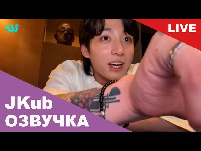  [ОЗВУЧКА JKUB] Трансляция Чонгука BTS WEVERSE~LIVE 22.07.2023