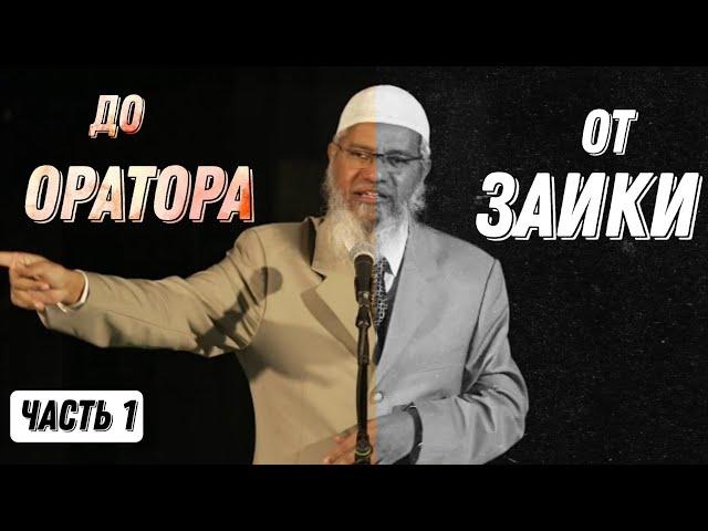 Закир Найк, Моя Жизнь и Моя История │ Часть 1/4