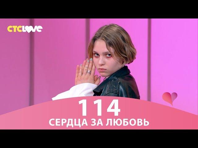 Сердца за любовь 114