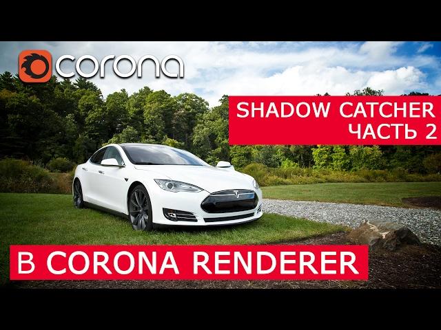 Shadow Catcher backplate в Corona Renderer | 3Ds Max | Уроки для начинающих