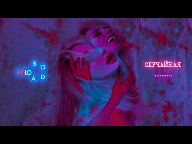 LOBODA — Случайная [AUDIO]