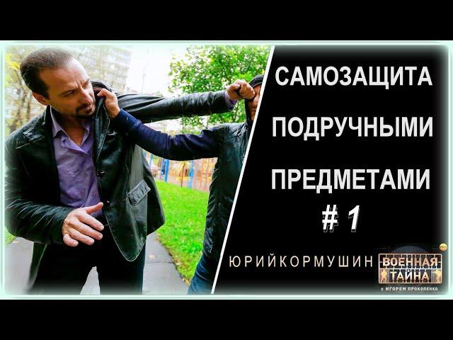 Самооборона подручными предметами #1 | Юрий Кормушин