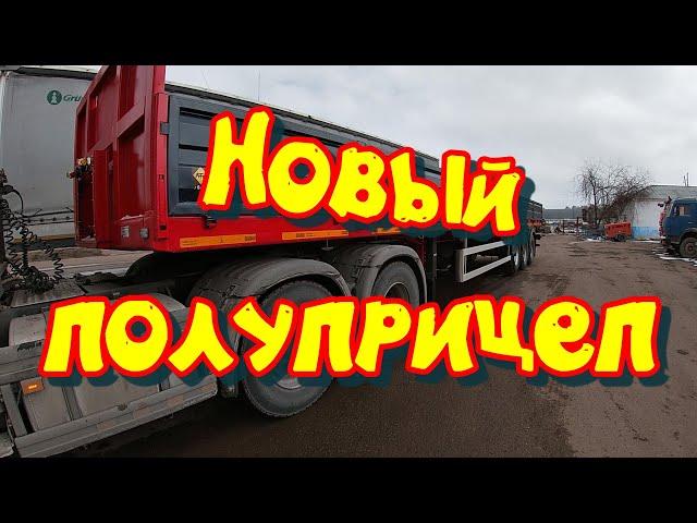 Новый бортовой полуприцеп. Обозреваем  покупку.