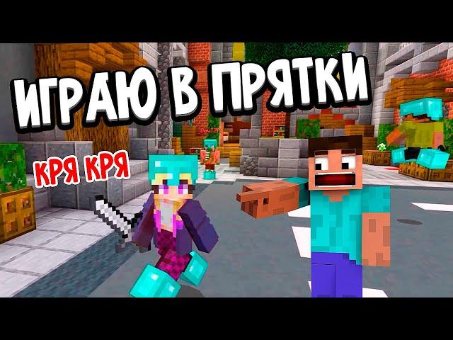 НАЙДИ МЕНЯ , ЕСЛИ СМОЖЕШЬ  ИГРАЮ В ПРЯТКИ  майнкрафт HIDE AND SEEK / Бабушка Шошо minecraft