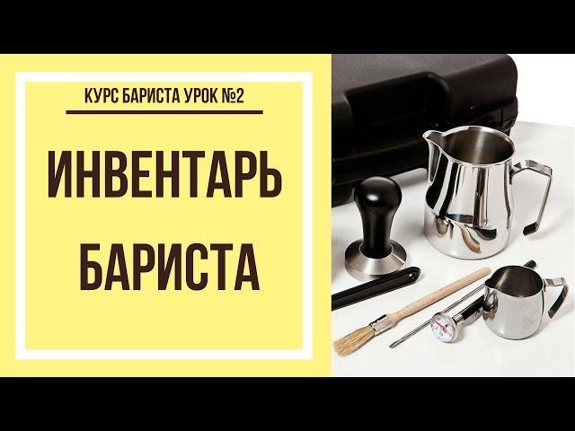 Инвентарь бариста | Курс бариста урок №2