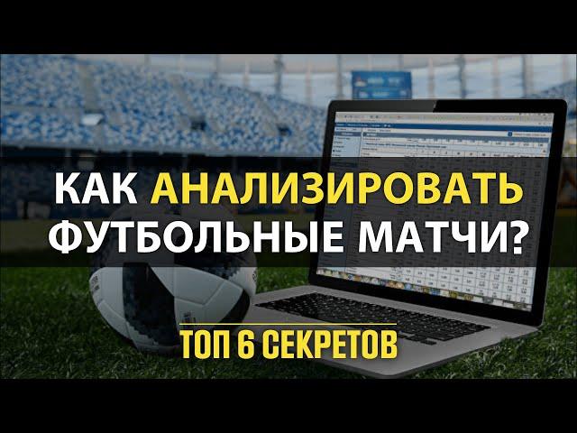  ПРАВИЛЬНЫЙ АНАЛИЗ Футбольных матчей! Топ 6 Секретов в Ставках на Футбол