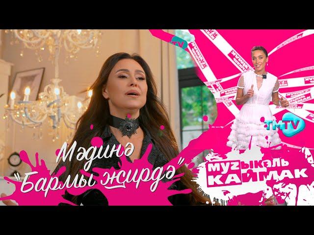 Музыкаль Каймак / ГЛАВНЫЙ ХИТ-ПАРАД татарской эстрады (25.08.23)