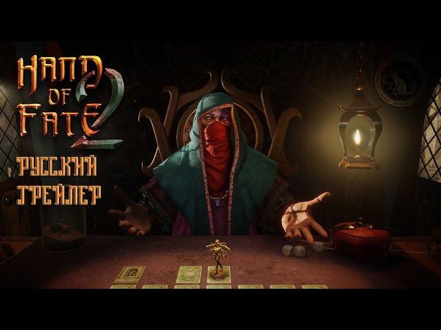 Hand of Fate 2. Trailer (Rus Dub) | Рука Судьбы 2. Русский трейлер | Ravencat