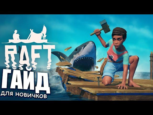 ГАЙД ДЛЯ НОВИЧКОВ | RAFT | Как начать играть? Как выживать?