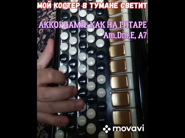 БАЯН."МОЙ КОСТЁР В ТУМАНЕ СВЕТИТ" БЕЗ НОТ АККОРДАМИ Am,Dm,E,A7,КАК НА ГИТАРЕ.