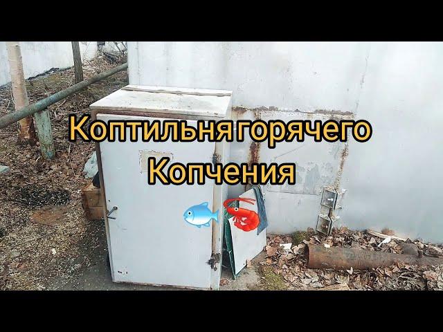 #коптильня #рыбагорячегокопчения Коптильня горячего копчения.