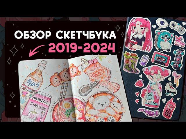 Обзор скетчбука | Как менялся стиль за 6 лет | Sketchbook Tour