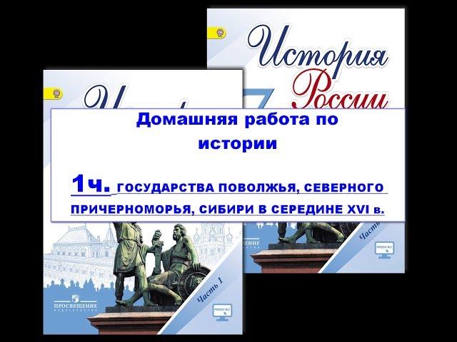 1 часть.  ГОСУДАРСТВА ПОВОЛЖЬЯ, СЕВЕРНОГО ПРИЧЕРНОМОРЬЯ, СИБИРИ В СЕРЕДИНЕ XVI в